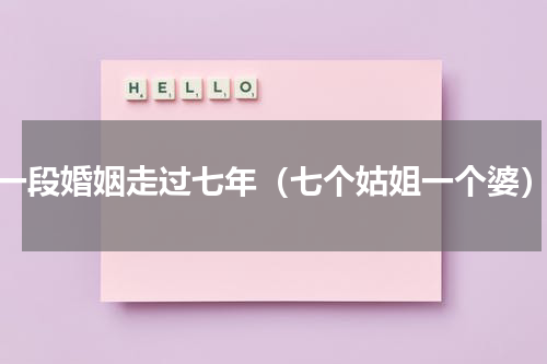 一段婚姻走过七年（七个姑姐一个婆）
