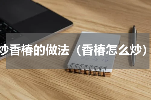 炒香椿的做法（香椿怎么炒）