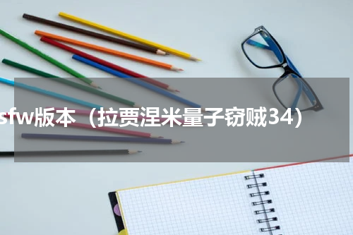 sfw版本（拉贾涅米量子窃贼34）
