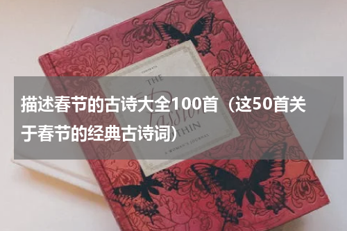 描述春节的古诗大全100首（这50首关于春节的经典古诗词）
