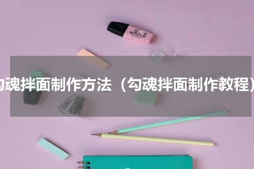 勾魂拌面制作方法（勾魂拌面制作教程）