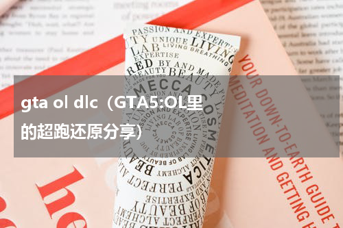 gta ol dlc（GTA5:OL里的超跑还原分享）