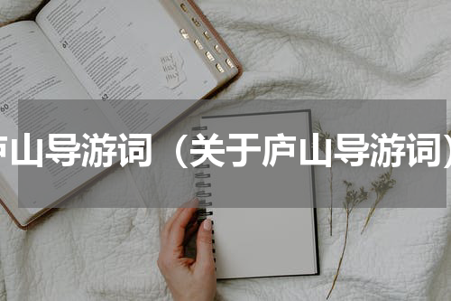 庐山导游词（关于庐山导游词）