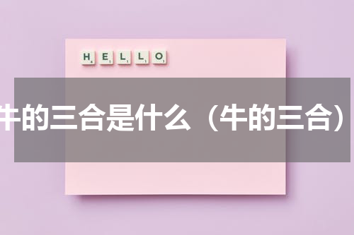 牛的三合是什么（牛的三合）