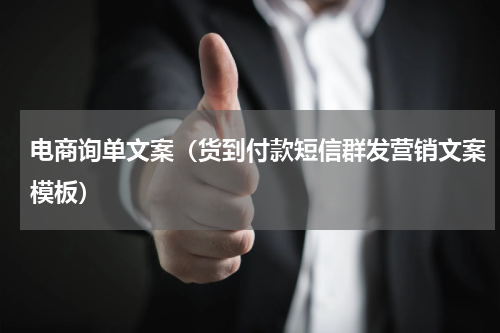 电商询单文案（货到付款短信群发营销文案模板）