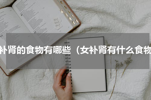 女补肾的食物有哪些（女补肾有什么食物）