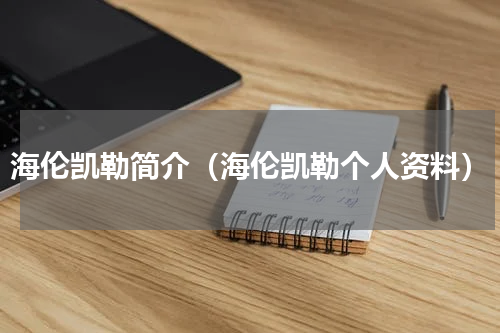 海伦凯勒简介（海伦凯勒个人资料）