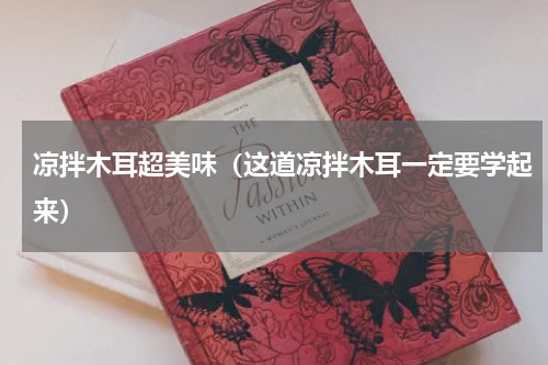 凉拌木耳超美味（这道凉拌木耳一定要学起来）