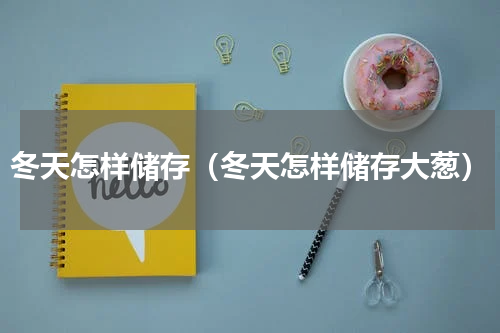 冬天怎样储存（冬天怎样储存大葱）
