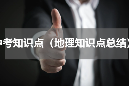 中考知识点（地理知识点总结）