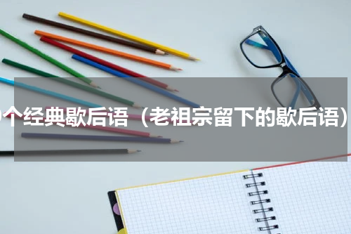 50个经典歇后语（老祖宗留下的歇后语）