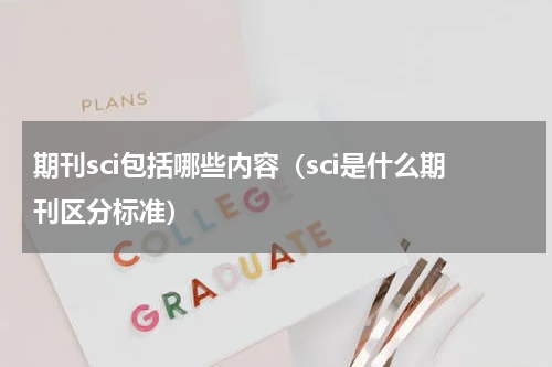 期刊sci包括哪些内容（sci是什么期刊区分标准）