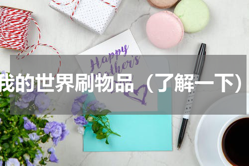 我的世界刷物品（了解一下）