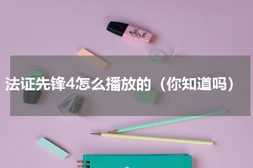 法证先锋4怎么播放的（你知道吗）