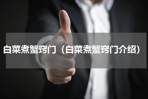 白菜煮蟹窍门（白菜煮蟹窍门介绍）