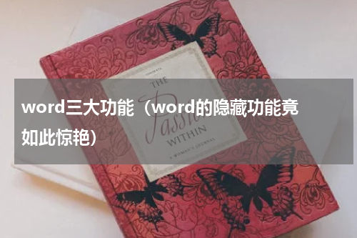 word三大功能（word的隐藏功能竟如此惊艳）