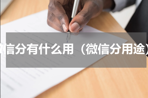 微信分有什么用（微信分用途）
