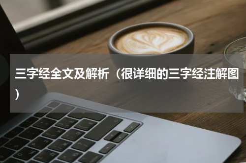 三字经全文及解析（很详细的三字经注解图）