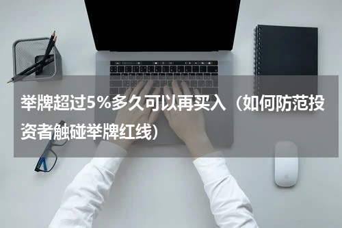 举牌超过5%多久可以再买入（如何防范投资者触碰举牌红线）