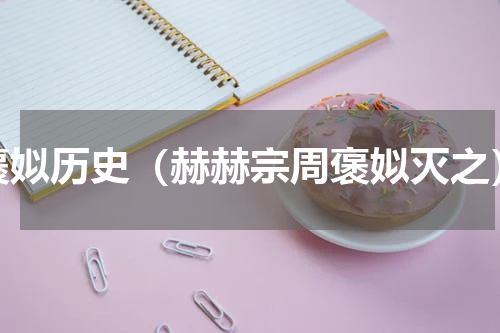 褒姒历史（赫赫宗周褒姒灭之）