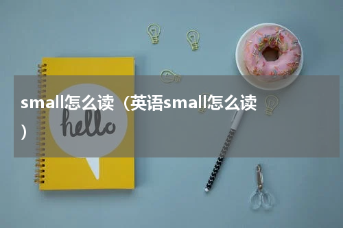 small怎么读（英语small怎么读）