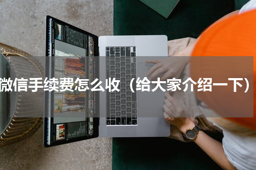 微信手续费怎么收（给大家介绍一下）
