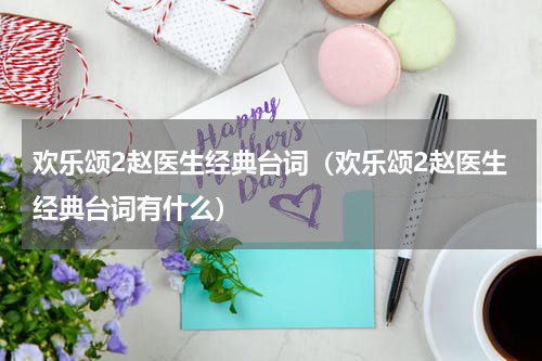 欢乐颂2赵医生经典台词（欢乐颂2赵医生经典台词有什么）