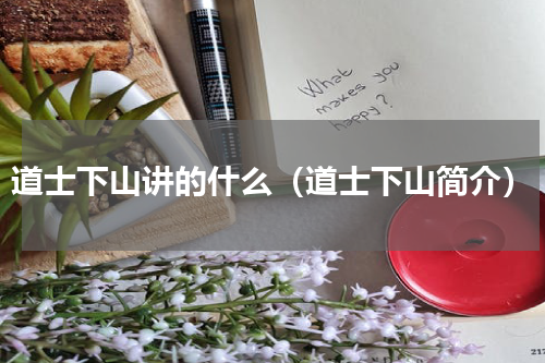 道士下山讲的什么（道士下山简介）