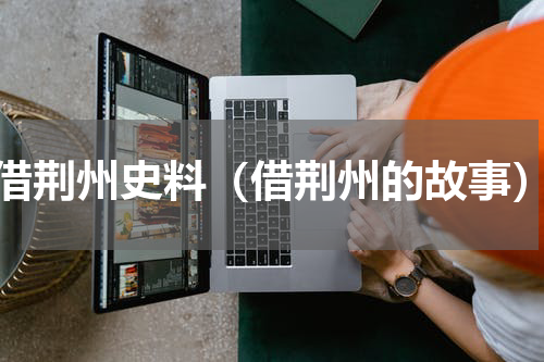 借荆州史料（借荆州的故事）