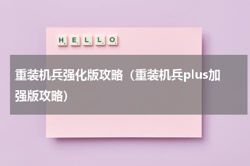 重装机兵强化版攻略（重装机兵plus加强版攻略）