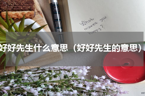 好好先生什么意思（好好先生的意思）