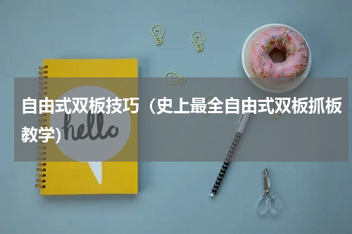 自由式双板技巧（史上最全自由式双板抓板教学）