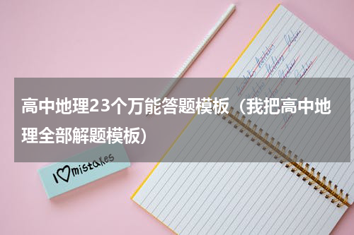 高中地理23个万能答题模板（我把高中地理全部解题模板）