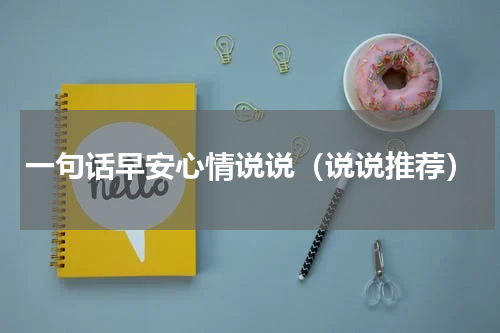 一句话早安心情说说（说说推荐）