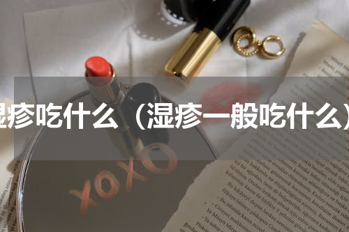 湿疹吃什么（湿疹一般吃什么）