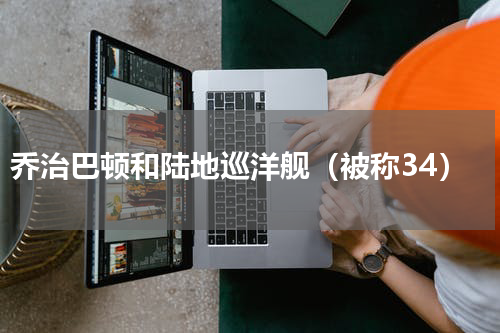 乔治巴顿和陆地巡洋舰（被称34）