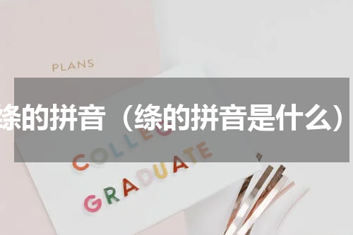 绦的拼音（绦的拼音是什么）
