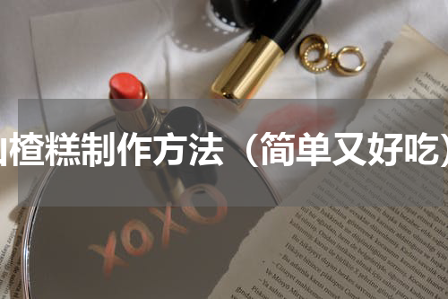 山楂糕制作方法（简单又好吃）