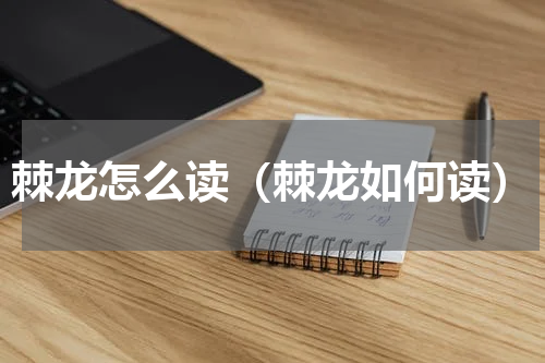 棘龙怎么读（棘龙如何读）