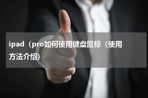 ipad（pro如何使用键盘鼠标（使用方法介绍）