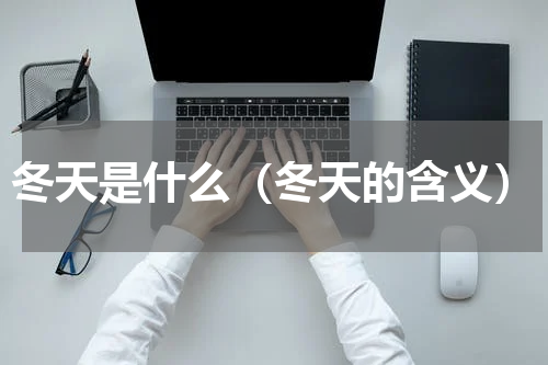 冬天是什么（冬天的含义）