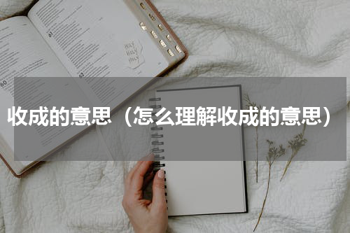 收成的意思（怎么理解收成的意思）