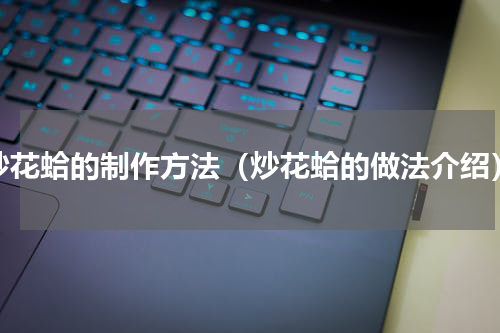 炒花蛤的制作方法（炒花蛤的做法介绍）