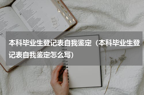 本科毕业生登记表自我鉴定（本科毕业生登记表自我鉴定怎么写）