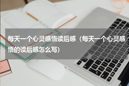 每天一个心灵感悟读后感（每天一个心灵感悟的读后感怎么写）