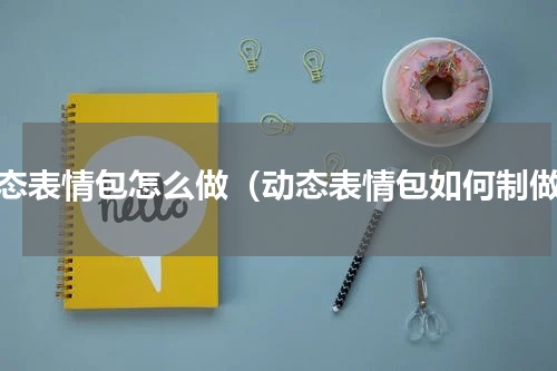 动态表情包怎么做（动态表情包如何制做）