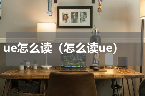 ue怎么读（怎么读ue）