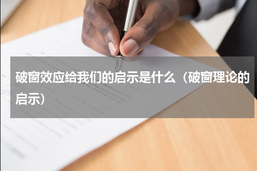 破窗效应给我们的启示是什么（破窗理论的启示）