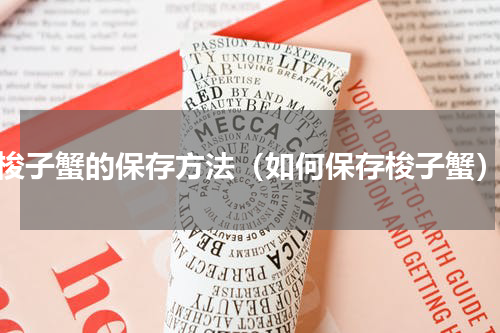 梭子蟹的保存方法（如何保存梭子蟹）