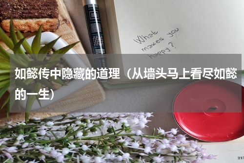 如懿传中隐藏的道理（从墙头马上看尽如懿的一生）